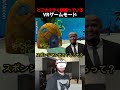 どこか大きく間違っているVRゲームモード