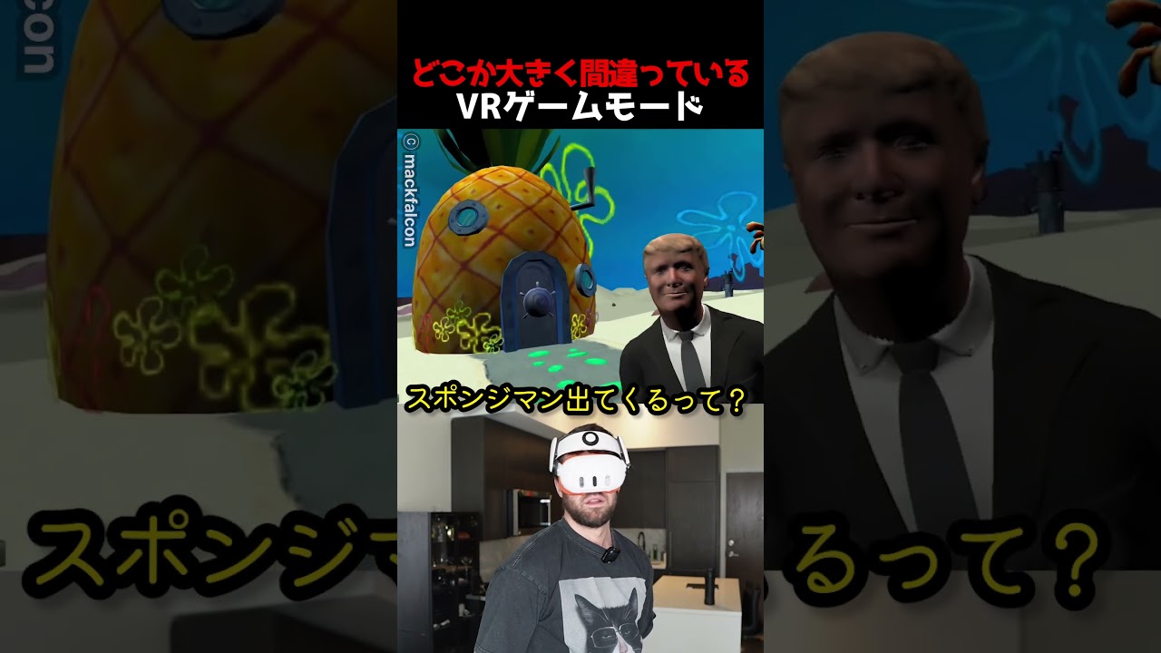 どこか大きく間違っているVRゲームモード