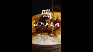 【兩岸一味】爌肉與甏肉丨彰化爌肉