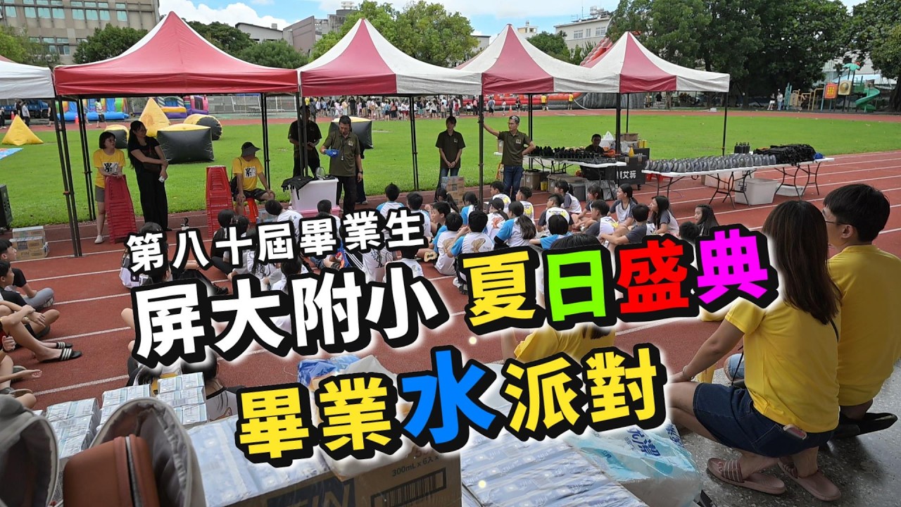 屏大附小 夏日盛典 第八十屆畢業生 畢業水派對 縮圖