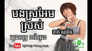 Video thumbnail of "ខាត់ សុឃីម បងស្រអែមស្រស់ Khat Sokhim Bong Sro Em Sros #plengsot #ភ្លេងសុទ្ធ #Karaoke #ខារ៉ាអូខេ"