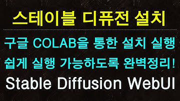 스테이블 디퓨전 설치 Stable Diffusion Web UI 스테이블 디퓨전 사용법