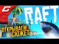 КРАФТИМ ПРИЁМНИК ИЗ ОВНА ➤ RAFT ◉ #3