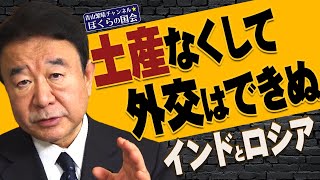 【ぼくらの国会・第308回】ニュースの尻尾「土産なくして外交はできぬ インドとロシア」