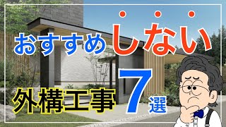 絶対におすすめしない外構工事7選