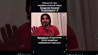 #акценты #цыгончи #зудачи #жерой #индейцы #ловзар #гужбан #дурдалайт #купчи #галгеи #тверк #лезгинка