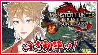 【モンハン サンブレイク / Steam版】来たぜ！新しい世界ッ！！！【にじさんじ / 伏見ガク】