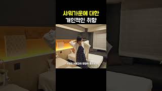 샤워가운에 대한 개인적인 취향 #도쿄 #코코호텔 #일본 #shorts
