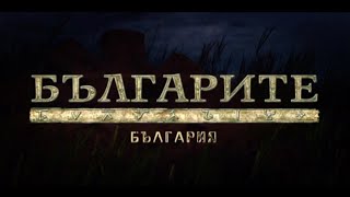 БЪЛГАРИТЕ – Епизод 10 – „БЪЛГАРИЯ“
