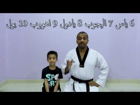 الارقام بلغة التايكوندو بالكوري