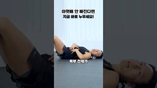 아랫배 안빠진다면? 지금 바로 누우세요!