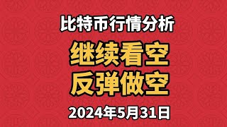 5月31日比特币、以太坊行情分析，行情将会有小反弹，不要追多，逢高做空