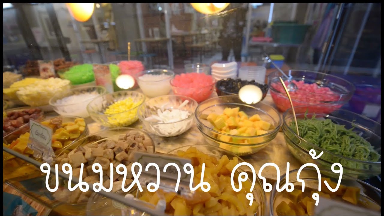 ตามไปแดกกก ep.2 ร้านขนมหวาน คุณกุ้ง จังหวัดหนองคาย