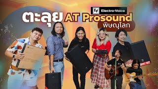 EV Electro-Voice ตะลุย AT Prosound พิษณุโลก ฟังเสียง ZLX G2 กับโหมด FRFR