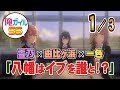 【俺ガイルSS】『八幡はイブを誰と！？』 １／３