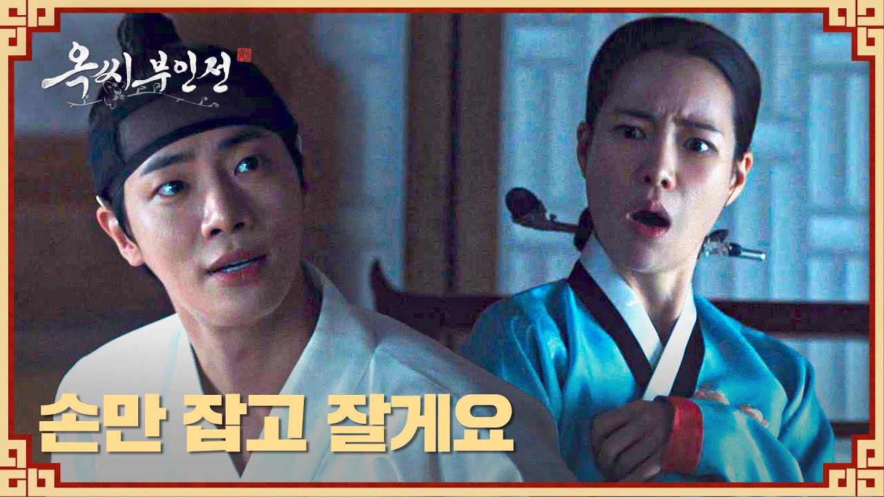 합방 미련 철철~ 임지연 방에 몰래 들어온 추영우🤭 결국 쫓겨남 =3 | 옥씨부인전 11회 | JTBC 250111 방송