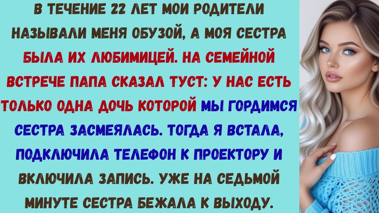 мои родители 22 года называли меня «обузой» — но запись с семейной встречи изменила всё