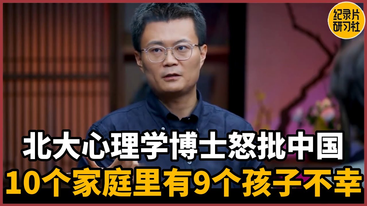 【对谈李松蔚】北大心理学博士怒批中国教育，10个家庭里有9个孩子是不幸的！#圆桌派 #历史 #文化 #聊天 #纪实 #窦文涛 #马未都 #马家辉 #周轶君 #熱門 #推薦 #香港