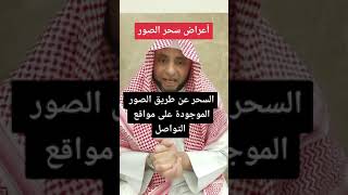 أعراض سحر الصور