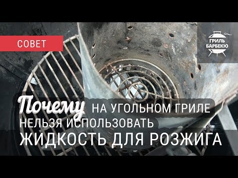 Почему на угольном гриле нельзя использовать жидкость для розжига