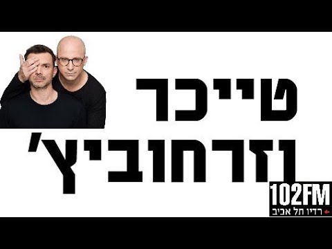 טייכר וזרחוביץ׳ - רדיו תל אביב - יעוץ זוגי, יום שלישי, 15/2/22