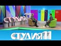 Студия 11. 18.11.20