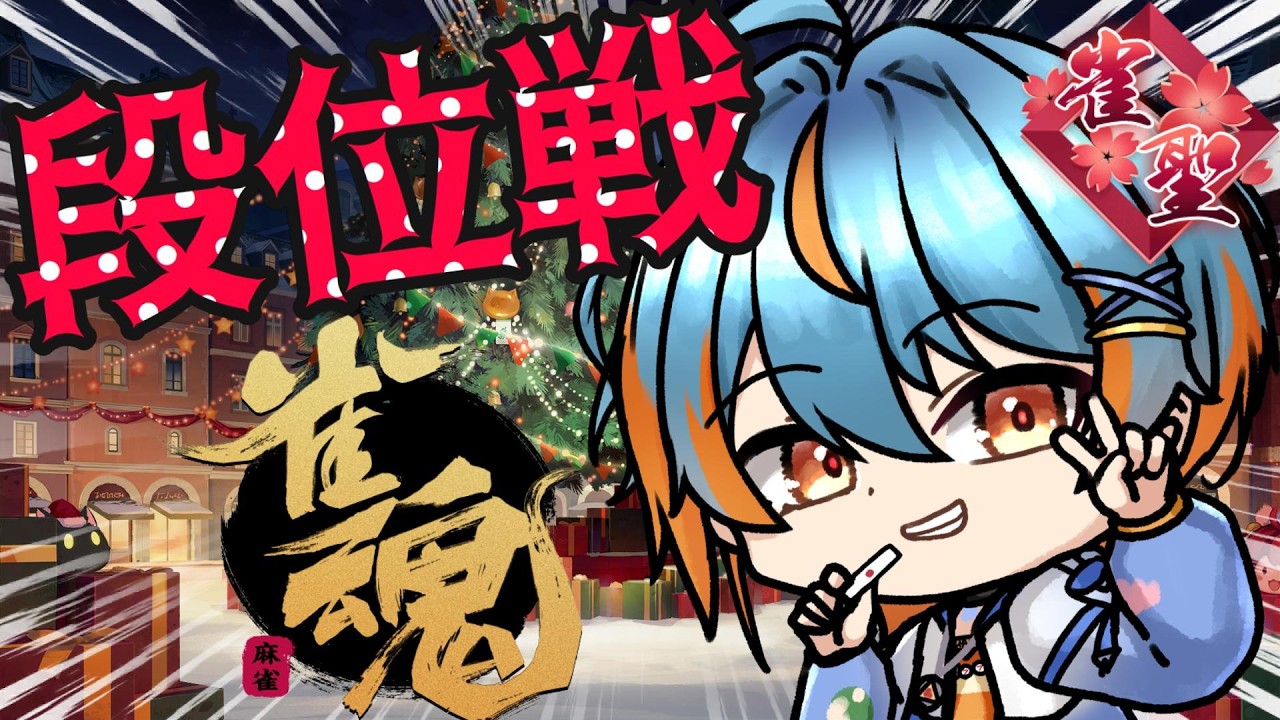 【#雀魂/#段位戦 】コツコツ段位!最大3半荘!ラスったら終了!【#Vtuber/海影らむ】
