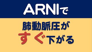 【ARNI】使うと肺動脈圧がすぐ下がる。