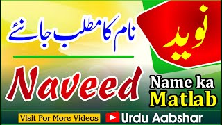 Naveed name meaning in urdu | naveed naam ka matlab kya hai | islamic name | baby name | naam | urdu