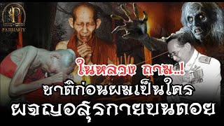 "ในหลวง"ถาม"ชาติก่อนผมเกิดเป็นอะไร"ผจญอสุรกายบนดอย ปาฎิหาริย์ประสบการณ์..! ธุดงค์ หลวงพ่อเกษม เขมโก