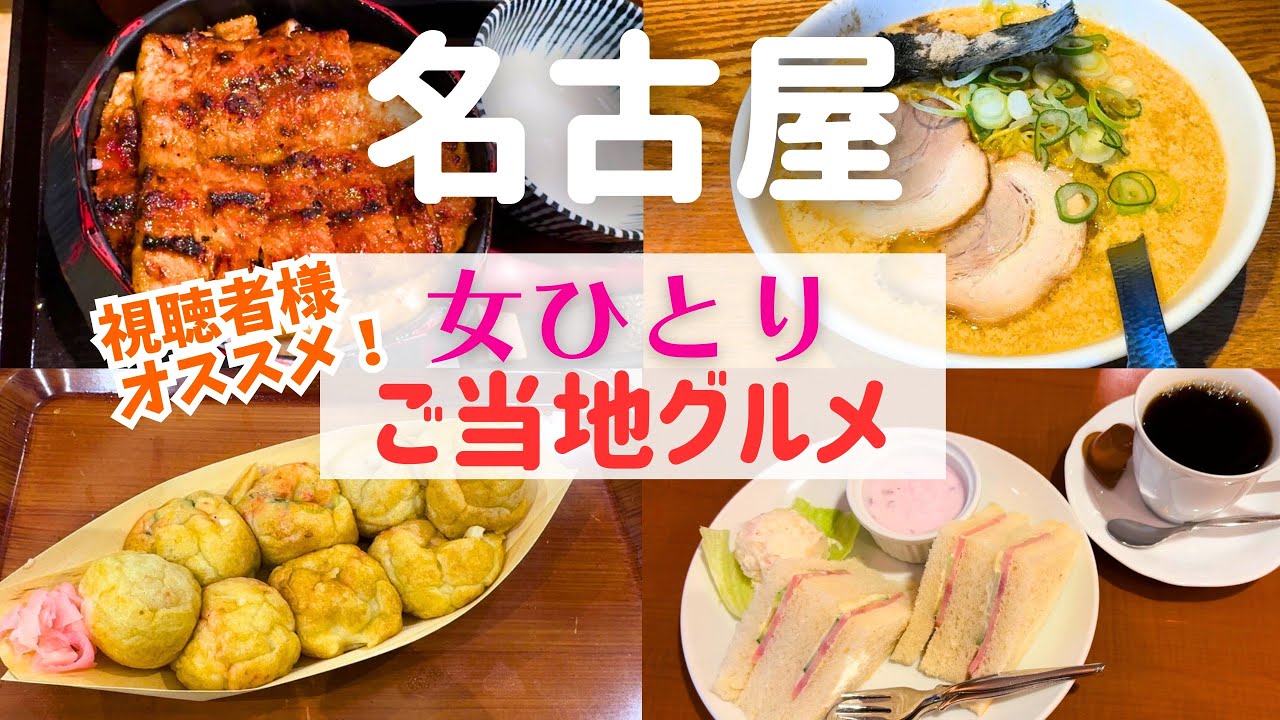 【女ひとり旅】視聴者様の激推し名古屋メシ！ハズレなしの神店巡り！【名古屋グルメ】