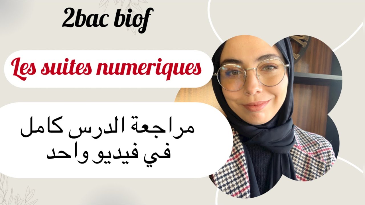 2BAC Biof : Les suites numériques مراجعة الدرس في حصة واحدة ، خرج مقاد الملخص ديالك