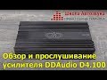 Обзор и прослушивание усилителя DD Audio D4.100