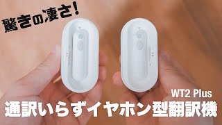 リアル版ほんやくコンニャク！通訳いらずなワイヤレスイヤホン型翻訳機 WT2 Plus