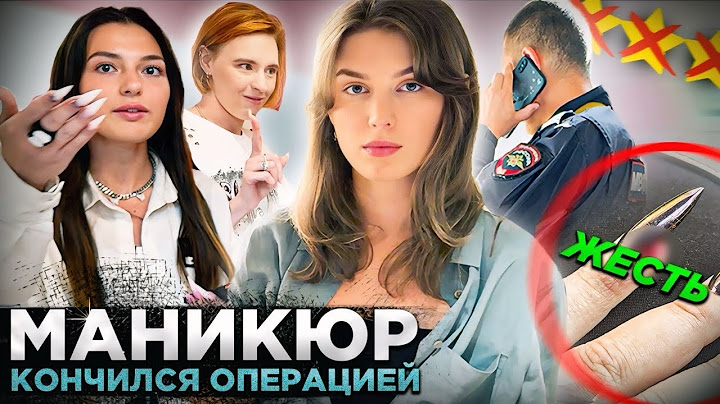 "МЫ ВАМ ВСЁ ИСПОРТИМ!" / МАНИКЮР КЛИЕНТА ОБЕРНУЛСЯ ОПЕРАЦИЕЙ 🤯/ Треш-обзор салона красоты в Москве