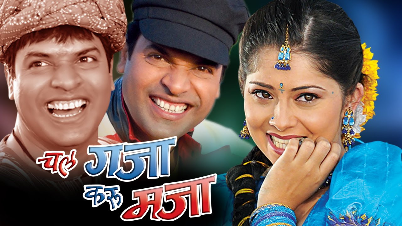 Chal Gaja Karu Maja   Superhit Marathi Full Movie