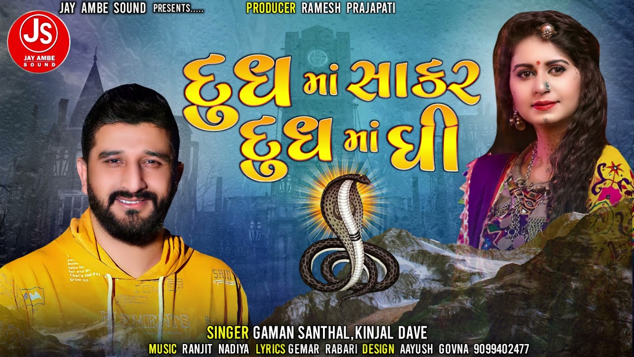 Kinjal Dave Gaman Santhal   DudhMa Sakar Dudhma Ghee   New Gujarati Song   Jay Ambe Sound