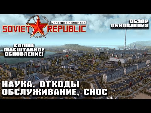 Обзор обновления  - наука, отходы, обслуживание, снос | Workers & Resources: Soviet Republic