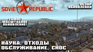 Обзор обновления  - наука, отходы, обслуживание, снос | Workers & Resources: Soviet Republic