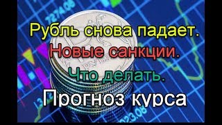 #Рубль снова падает. Новые #санкции. Прогноз курса рубля, доллара, евро. 14.02.19