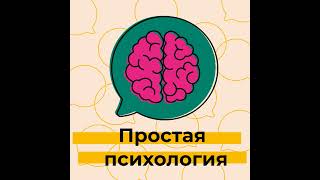 Гарри Поттер и типы привязанности или игра кошки-мышки для взрослых. Подкаст Простая психология, №6