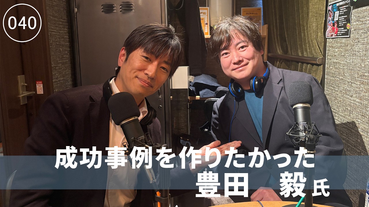 [040]　成功事例を作りたかった　豊田毅氏　フリースクール滝野川高等学院　株式会社自由教育　代表取締役