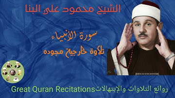 تلاوة رائعة تريح القلب من سورة الأنبياء (الشيخ محمود علي البنا)