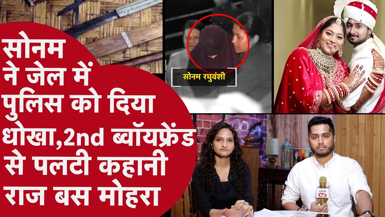 Indore: Sonam ने  Boyfriend Raj को किया यूज़, Pati Raja Murder में Builder के Arrest ने बदली कहानी