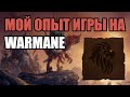 Мой опыт игры на Warmane в 2025 году 🎮