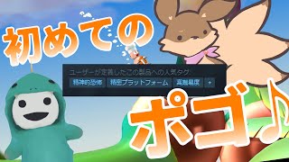 【精神的恐怖】ポゴとかいう世界の深淵に導かれるコラボ 【Guest:ケモッサム】