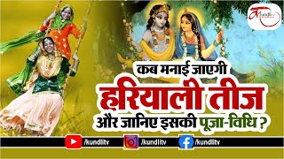 Hariyali Teej 2021 । कब मनाई जाएगी हरियाली तीज और जानिए इसकी पूजा-विधि ?