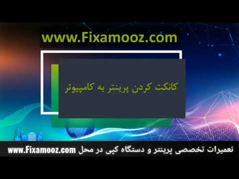تصویری: چگونه یک چاپگر را به سرور چاپ ویندوز اضافه کنم؟ تصویری: چگونه یک چاپگر را به سرور چاپ ویندوز اضافه کنم؟