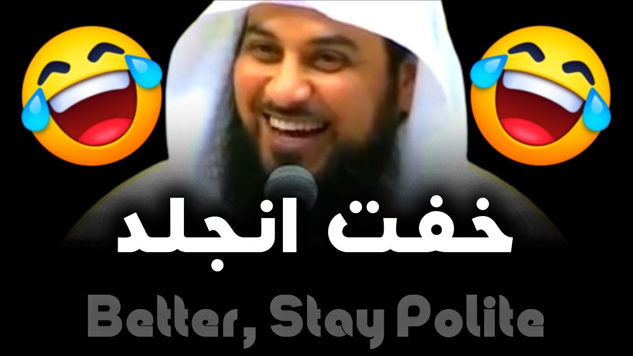 خلني مؤدب أحسن 😂😂 اضحك و استفيد | الشيخ د. محمد العريفي