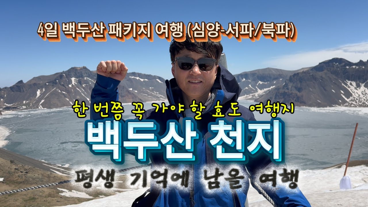 Пакетный тур на гору Пэктусан: 4 дня из Шэньяна | Время воспоминаний